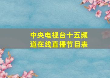 中央电视台十五频道在线直播节目表