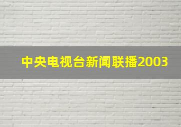 中央电视台新闻联播2003