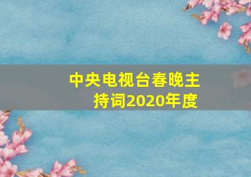 中央电视台春晚主持词2020年度