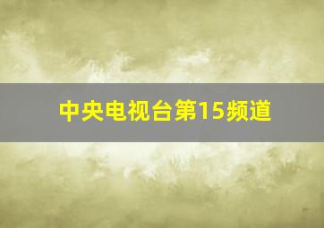 中央电视台第15频道