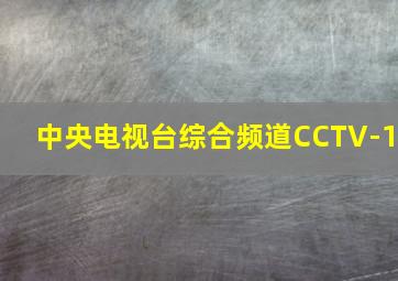 中央电视台综合频道CCTV-1