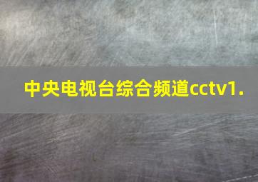 中央电视台综合频道cctv1.