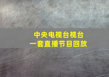 中央电视台视台一套直播节目回放