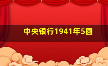 中央银行1941年5圆