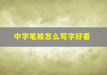 中字笔顺怎么写字好看