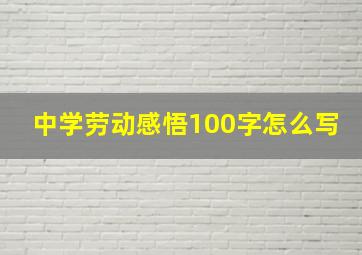 中学劳动感悟100字怎么写