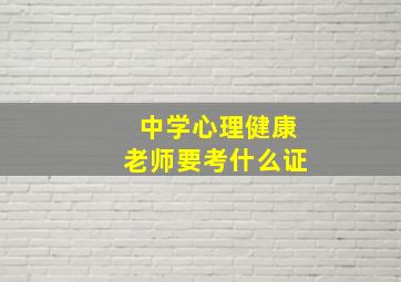 中学心理健康老师要考什么证