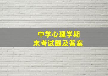 中学心理学期末考试题及答案