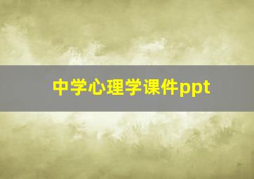 中学心理学课件ppt