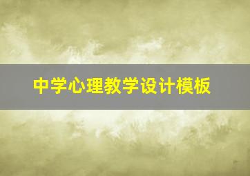 中学心理教学设计模板