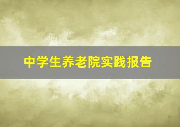 中学生养老院实践报告