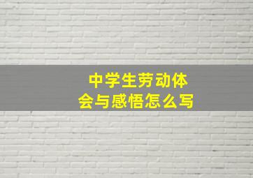 中学生劳动体会与感悟怎么写