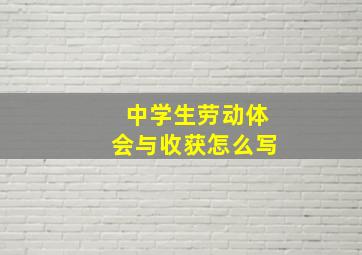 中学生劳动体会与收获怎么写