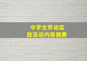 中学生劳动实践活动内容摘要