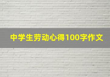 中学生劳动心得100字作文