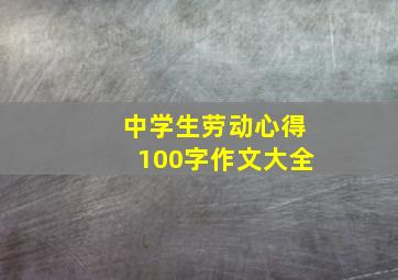 中学生劳动心得100字作文大全