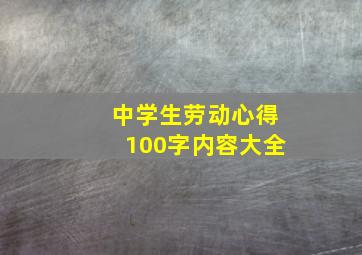 中学生劳动心得100字内容大全