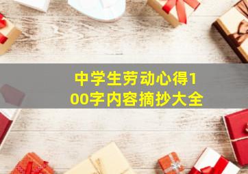 中学生劳动心得100字内容摘抄大全