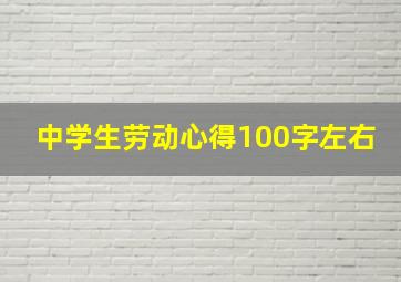 中学生劳动心得100字左右