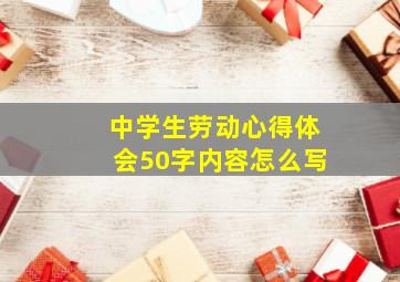 中学生劳动心得体会50字内容怎么写