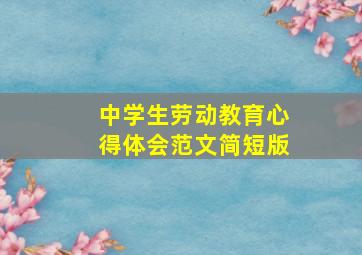 中学生劳动教育心得体会范文简短版