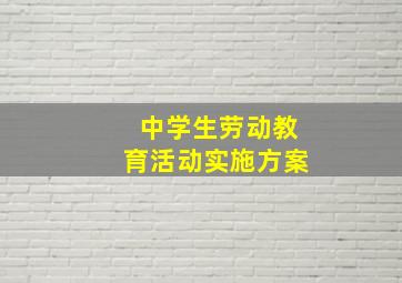 中学生劳动教育活动实施方案