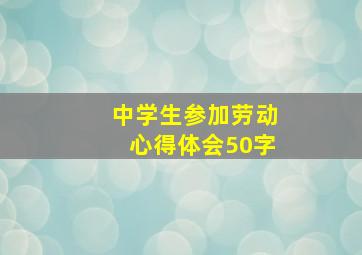 中学生参加劳动心得体会50字