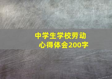 中学生学校劳动心得体会200字