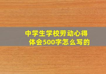 中学生学校劳动心得体会500字怎么写的