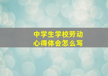 中学生学校劳动心得体会怎么写