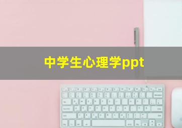 中学生心理学ppt