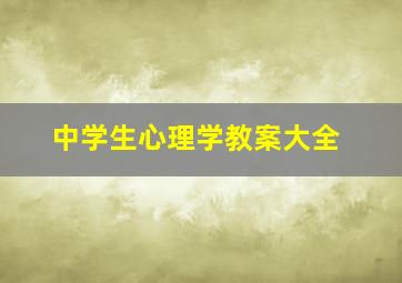 中学生心理学教案大全