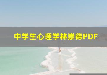 中学生心理学林崇德PDF