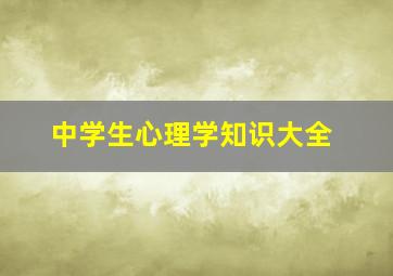 中学生心理学知识大全