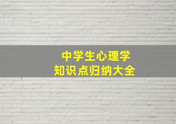 中学生心理学知识点归纳大全