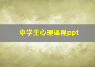 中学生心理课程ppt