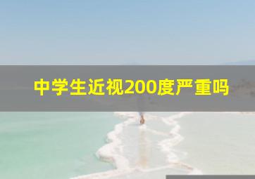 中学生近视200度严重吗