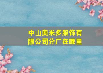 中山奥米多服饰有限公司分厂在哪里