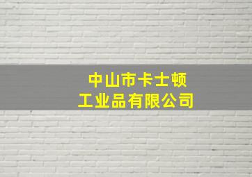 中山市卡士顿工业品有限公司