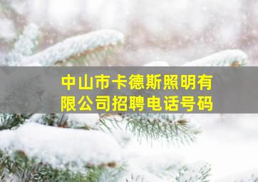 中山市卡德斯照明有限公司招聘电话号码