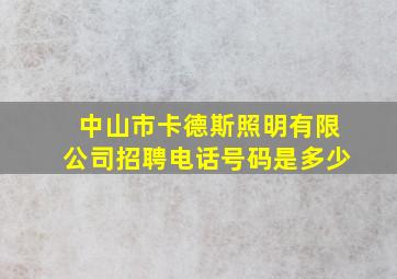 中山市卡德斯照明有限公司招聘电话号码是多少