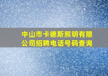 中山市卡德斯照明有限公司招聘电话号码查询