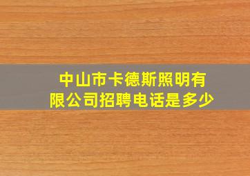 中山市卡德斯照明有限公司招聘电话是多少