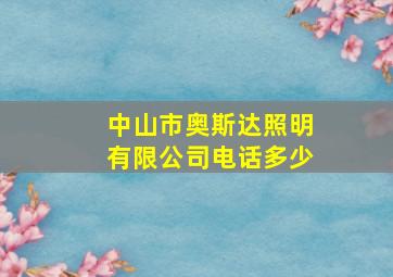 中山市奥斯达照明有限公司电话多少