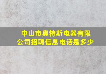 中山市奥特斯电器有限公司招聘信息电话是多少