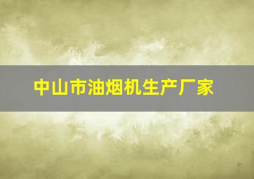 中山市油烟机生产厂家