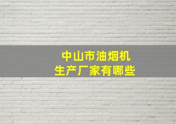 中山市油烟机生产厂家有哪些