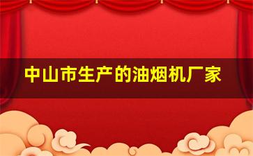 中山市生产的油烟机厂家