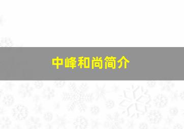 中峰和尚简介