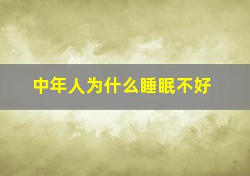 中年人为什么睡眠不好